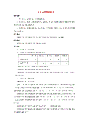 初中數(shù)學八年級下冊第3章數(shù)據(jù)分析初步3.3方差和標準差教案新版浙教版.doc
