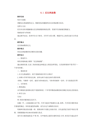 初中數學八年級下冊第6章反比例函數6.1反比例函數教案新版浙教版.doc