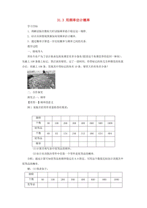 冀教版初中數學九年級下冊第三十一章隨機事件的概率31.3用頻率估計概率教案新版冀教版.doc