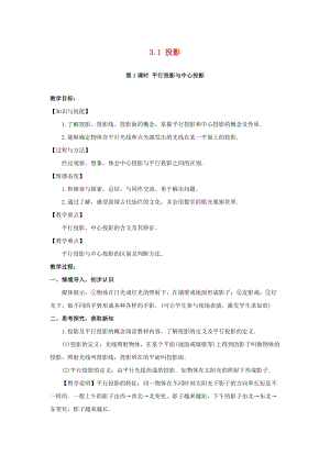 湘教版初中數(shù)學(xué)九年級(jí)下冊(cè)第3章投影與視圖3.1投影教案新版湘教版.docx