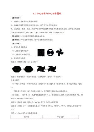 初中數學八年級下冊第9章中心對稱圖形-平行四邊形9.2中心對稱與中心對稱圖形教案新版蘇科版.doc