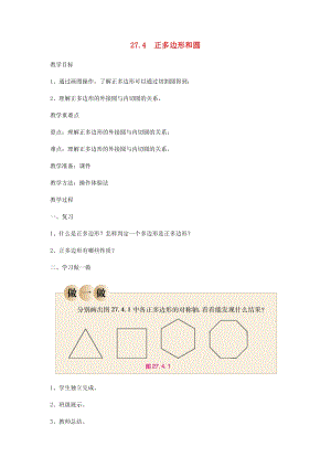 初中數(shù)學(xué)九年級(jí)下冊(cè)第27章圓27.4正多邊形和圓教案新版華東師大版.docx
