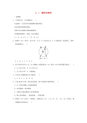 湘教版初中數(shù)學九年級下冊第2章圓2.1圓的對稱性作業(yè)設(shè)計新版湘教版.docx