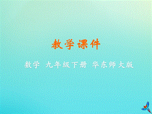 初中數(shù)學(xué)九年級(jí)下冊(cè)第27章圓27.2與圓有關(guān)的位置關(guān)系教學(xué)課件新版華東師大版.pptx