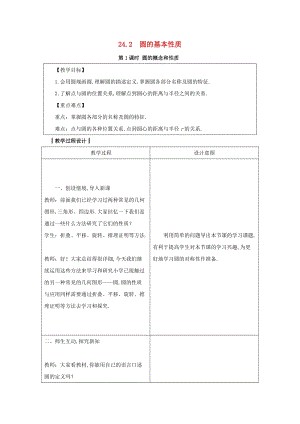 2019-2020學年初中數(shù)學九年級下冊第24章圓24.2圓的基本性質教案新版滬科版2020031413.docx