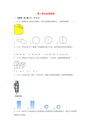 湘教版初中數學九年級下冊第3章投影與視圖達標檢測卷新版湘教版.doc