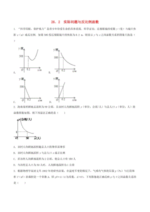 人教版初中數(shù)學九年級下冊第二十六章反比例函數(shù)26.2實際問題與反比例函數(shù)作業(yè)設計新版新人教版.doc