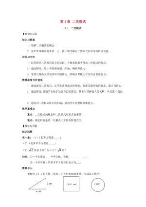 初中數學八年級下冊第1章二次根式1.1二次根式教案新版浙教版.doc