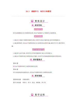 人教版初中數(shù)學九年級下冊第二十九章投影與視圖29.3課題學習制作立體模型教案新版新人教版.docx