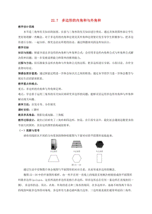 初中數學八年級下冊第二十二章四邊形22.7多邊形的內角和與外角和教案新版冀教版.doc