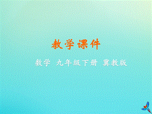 冀教版初中數學九年級下冊第二十九章直線與圓的位置關系29.2直線與圓的位置關系教學課件新版冀教版.ppt
