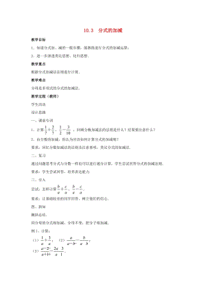 初中數(shù)學(xué)八年級下冊第10章分式10.3分式的加減教案新版蘇科版.doc