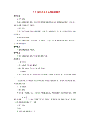初中數學八年級下冊第6章反比例函數6.2反比例函數的圖象和性質教案新版浙教版.doc