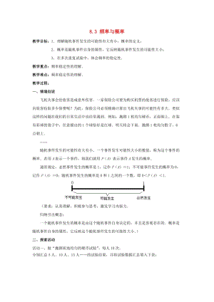 初中數(shù)學(xué)八年級下冊第8章認(rèn)識概率8.3頻率與概率教案新版蘇科版.doc