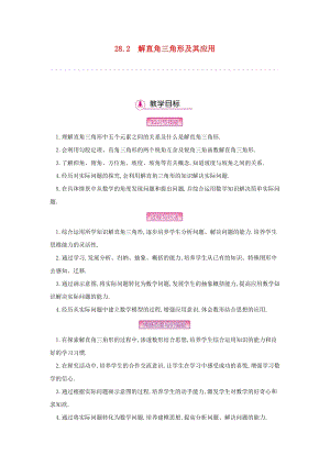 人教版初中數學九年級下冊第二十八章銳角三角函數28.2解直角三角形及其應用教案新版新人教版.docx