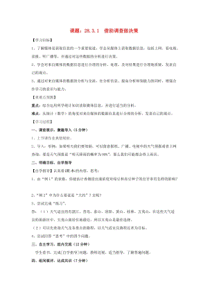 初中數學九年級下冊第28章樣本與總體28.3借助調查做決策教案新版華東師大版.docx