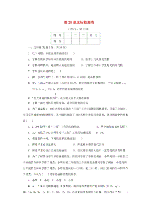 初中數學九年級下冊第28章樣本與總體達標檢測卷新版華東師大版.docx