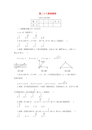 人教版初中數學九年級下冊第二十八章銳角三角函數檢測卷新版新人教版.doc