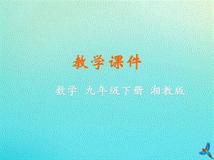 湘教版初中數(shù)學九年級下冊第2章圓2.7正多邊形與圓教學課件新版湘教版.pptx