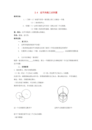 湘教版初中數學九年級下冊第2章圓2.4過不共線三點作圓教案新版湘教版.docx