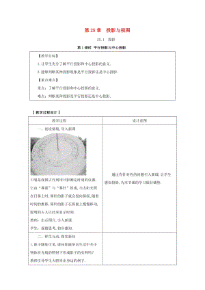 2019-2020學年初中數(shù)學九年級下冊第25章投影與視圖25.1投影教案新版滬科版20200314117.docx