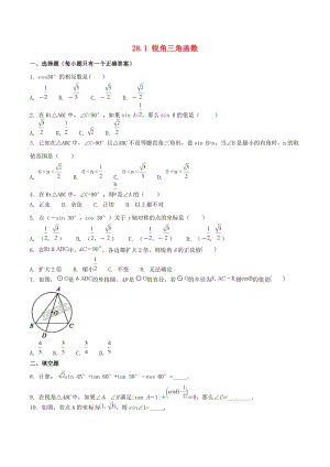 人教版初中數學九年級下冊第二十八章銳角三角函數28.1銳角三角函數作業設計新版新人教版.doc