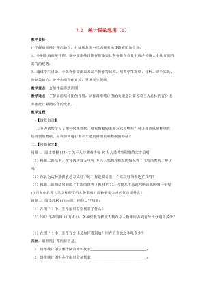 初中數學八年級下冊第7章數據的收集整理描述7.2統計圖的選用教案新版蘇科版.doc