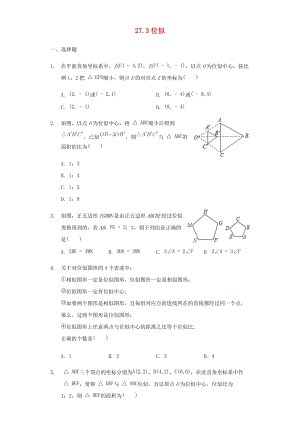人教版初中數學九年級下冊第二十七章相似27.3位似作業設計新版新人教版.docx