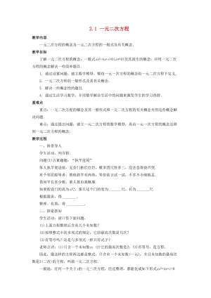 初中數學八年級下冊第2章一元二次方程2.1一元二次方程教案新版浙教版.doc