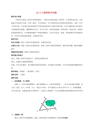 初中數(shù)學(xué)八年級下冊第二十二章四邊形22.3三角形的中位線教案新版冀教版.doc