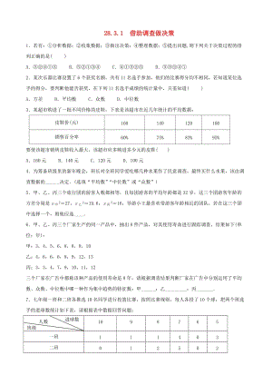 初中數(shù)學(xué)九年級(jí)下冊(cè)第28章樣本與總體28.3借助調(diào)查做決策作業(yè)設(shè)計(jì)新版華東師大版.docx
