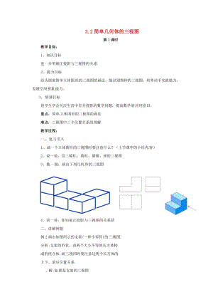 初中數學九年級下冊第3章三視圖與表面展開圖3.2簡單幾何體的三視圖教案新版浙教版.doc