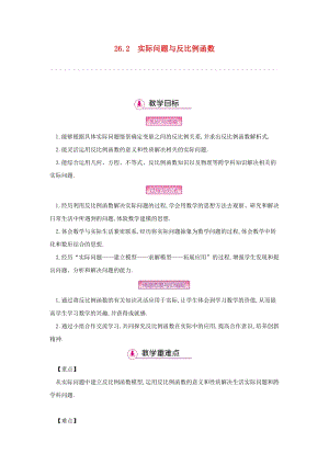 人教版初中數(shù)學九年級下冊第二十六章反比例函數(shù)26.2實際問題與反比例函數(shù)教案新版新人教版.docx