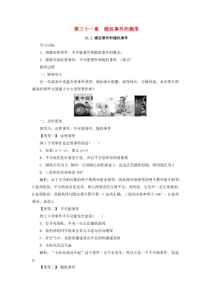 冀教版初中數學九年級下冊第三十一章隨機事件的概率31.1確定事件和隨機事件教案新版冀教版.doc