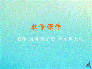 初中數學九年級下冊第26章二次函數26.2二次函數的圖象與性質教學課件新版華東師大版.pptx