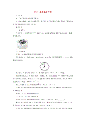 冀教版初中數(shù)學九年級下冊第二十九章直線與圓的位置關(guān)系29.5正多邊形與圓教案新版冀教版.doc