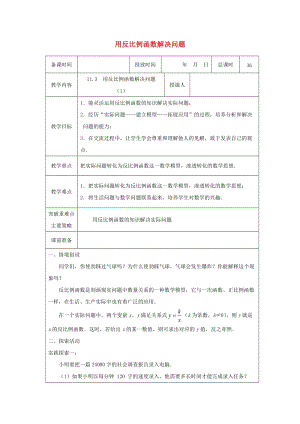 初中數(shù)學(xué)八年級下冊第11章反比例函數(shù)11.3用反比例函數(shù)解決問題教案新版蘇科版.docx