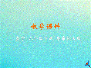 初中數(shù)學(xué)九年級(jí)下冊(cè)第27章圓27.1圓的認(rèn)識(shí)教學(xué)課件新版華東師大版.pptx