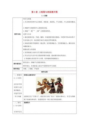 初中數(shù)學(xué)九年級(jí)下冊(cè)第3章三視圖與表面展開圖3.1投影教案新版浙教版.docx