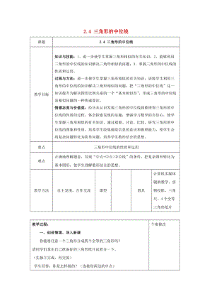 初中數學八年級下冊第2章四邊形2.4三角形的中位線教案新版湘教版.docx
