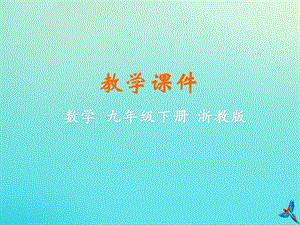 初中數學九年級下冊第3章三視圖與表面展開圖3.2簡單幾何體的三視圖教學課件新版浙教版.pptx