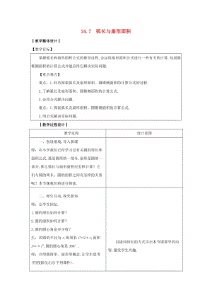 2019-2020學年初中數(shù)學九年級下冊第24章圓24.7弧長與扇形面積教案新版滬科版20200314113.docx