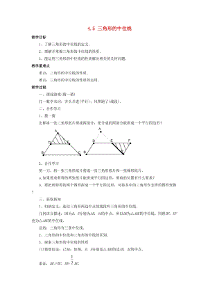 初中數學八年級下冊第4章平行四邊形4.5三角形的中位線教案新版浙教版.doc