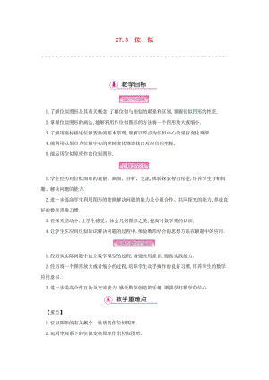 人教版初中數(shù)學九年級下冊第二十七章相似27.3位似教案新版新人教版.docx