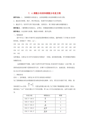 初中數學八年級下冊第7章數據的收集整理描述7.4頻數分布表和頻數分布直方圖教案新版蘇科版.doc