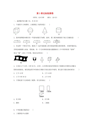 初中數學九年級下冊第3章三視圖與表面展開圖達標檢測卷新版浙教版.docx