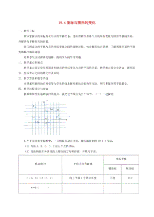 初中數學八年級下冊第十九章平面直角坐標系19.4坐標與圖形的變化教案新版冀教版.doc