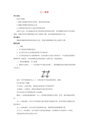初中數學八年級下冊第5章特殊平行四邊形5.1矩形教案新版浙教版.doc