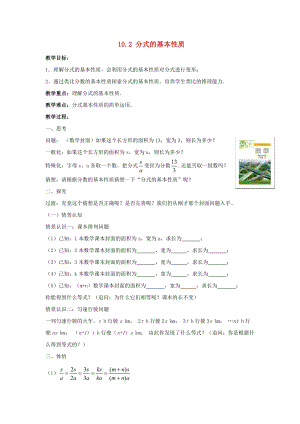 初中數(shù)學(xué)八年級下冊第10章分式10.2分式的基本性質(zhì)教案新版蘇科版.docx