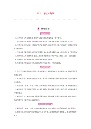 人教版初中數學九年級下冊第二十七章相似27.2相似三角形教案新版新人教版.docx